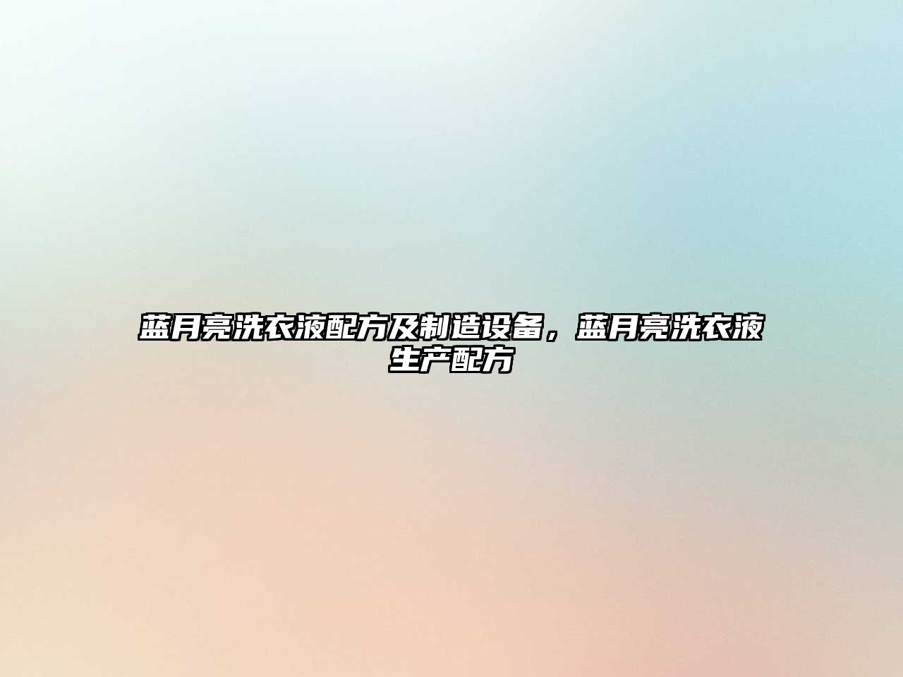 藍月亮洗衣液配方及制造設備，藍月亮洗衣液生產(chǎn)配方