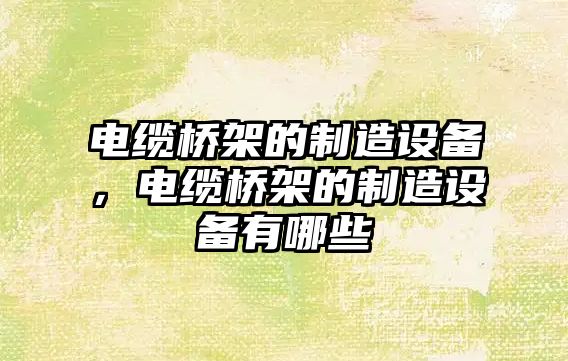 電纜橋架的制造設備，電纜橋架的制造設備有哪些