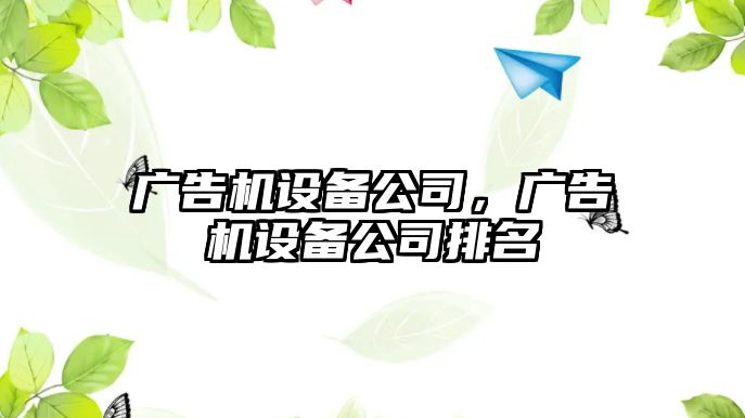 廣告機設備公司，廣告機設備公司排名
