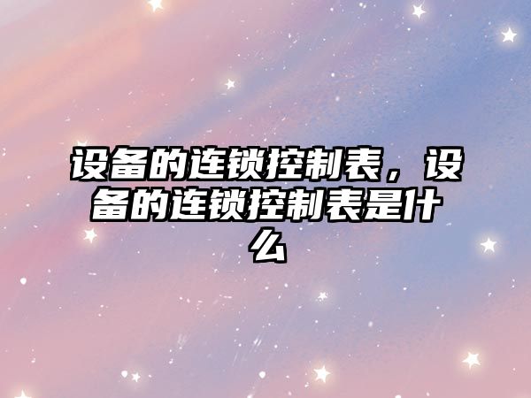 設備的連鎖控制表，設備的連鎖控制表是什么