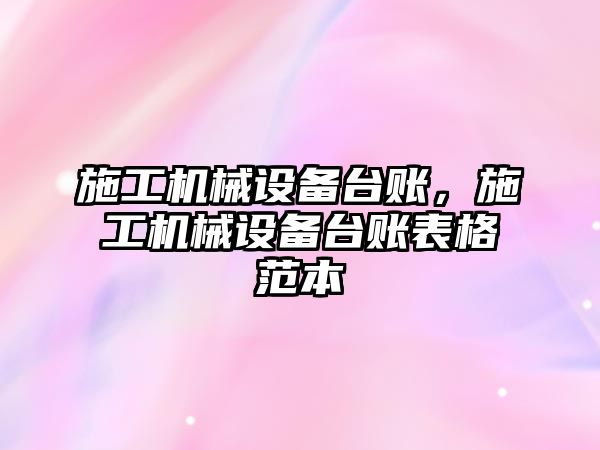 施工機械設備臺賬，施工機械設備臺賬表格范本