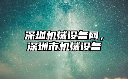 深圳機械設備網(wǎng)，深圳市機械設備