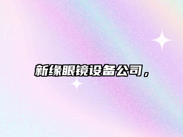 新緣眼鏡設備公司，