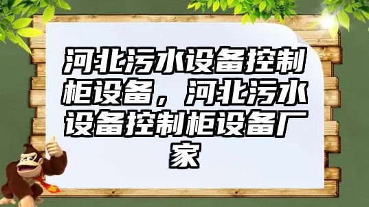 河北污水設備控制柜設備，河北污水設備控制柜設備廠(chǎng)家
