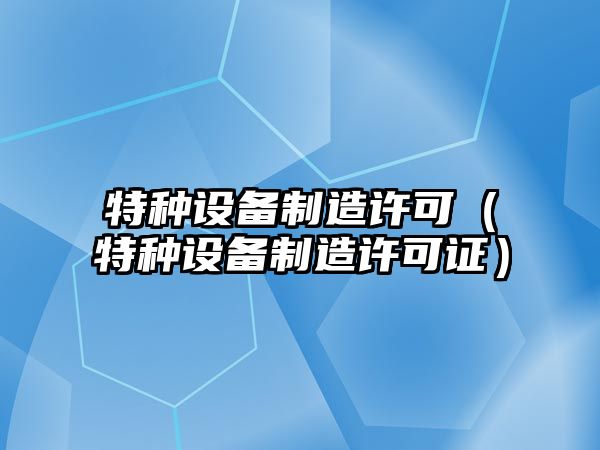 特種設備制造許可（特種設備制造許可證）