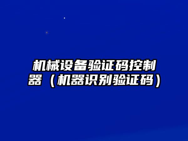 機械設備驗證碼控制器（機器識別驗證碼）