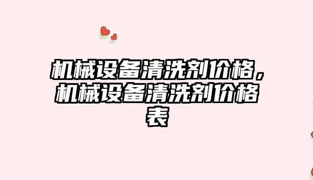 機械設備清洗劑價(jià)格，機械設備清洗劑價(jià)格表