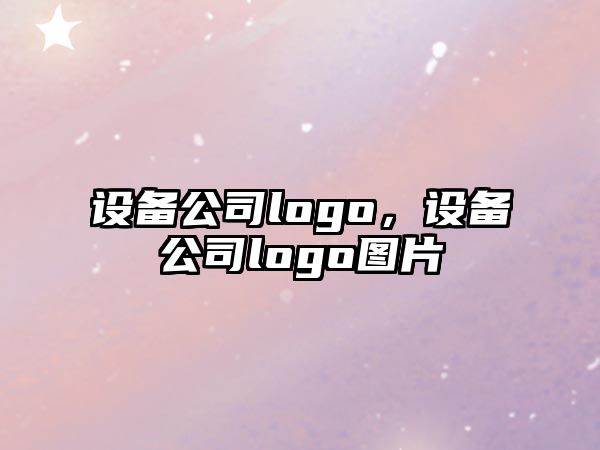 設備公司logo，設備公司logo圖片
