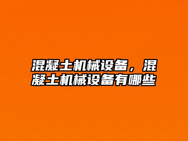 混凝土機械設備，混凝土機械設備有哪些