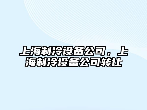 上海制冷設備公司，上海制冷設備公司轉讓