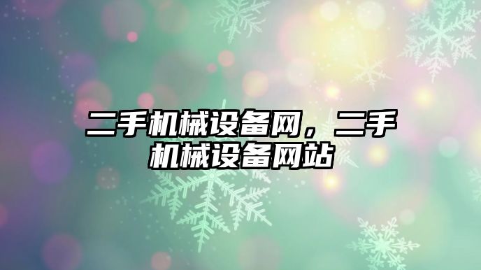 二手機械設備網(wǎng)，二手機械設備網(wǎng)站