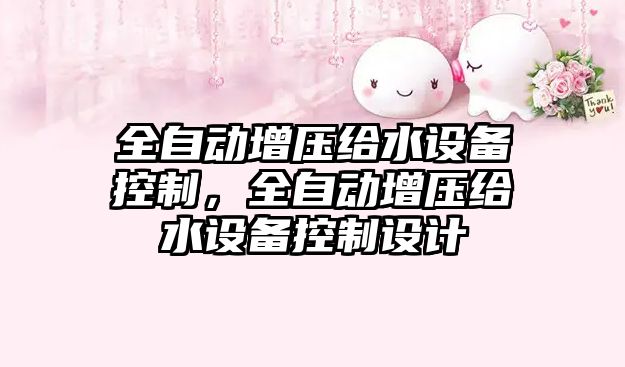 全自動(dòng)增壓給水設備控制，全自動(dòng)增壓給水設備控制設計