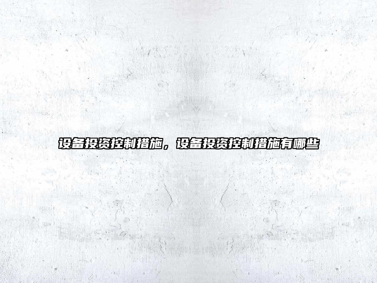 設備投資控制措施，設備投資控制措施有哪些