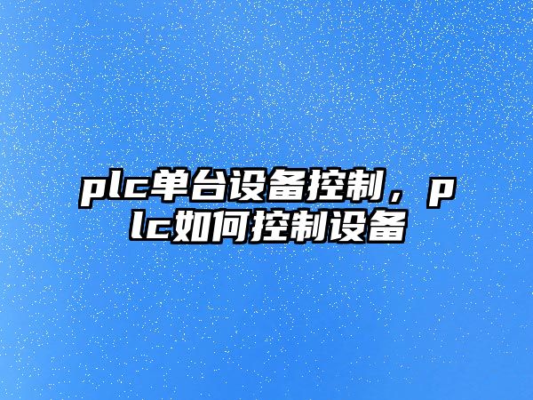 plc單臺設備控制，plc如何控制設備