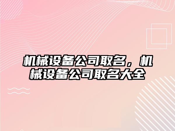 機械設備公司取名，機械設備公司取名大全