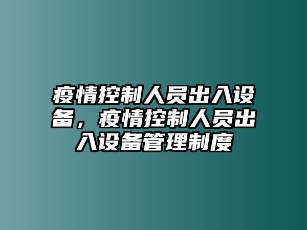 疫情控制人員出入設備，疫情控制人員出入設備管理制度