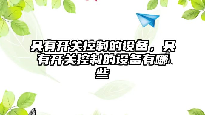 具有開(kāi)關(guān)控制的設備，具有開(kāi)關(guān)控制的設備有哪些