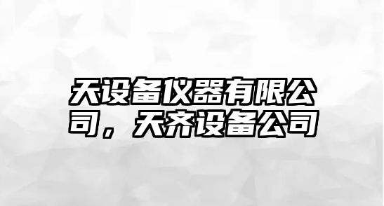天設備儀器有限公司，天齊設備公司