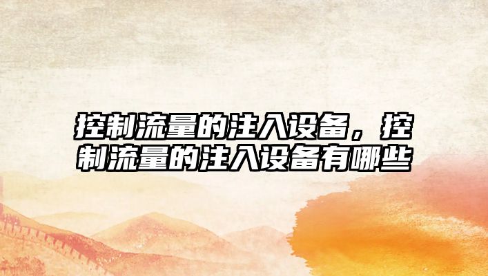 控制流量的注入設備，控制流量的注入設備有哪些