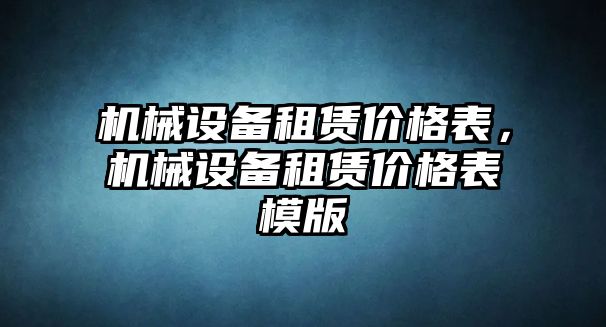 機械設備租賃價(jià)格表，機械設備租賃價(jià)格表模版