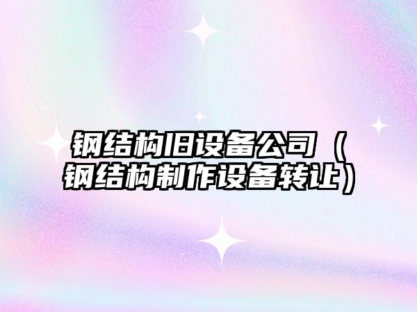 鋼結構舊設備公司（鋼結構制作設備轉讓?zhuān)?/>
											</a>
										</div>
									</div>
								</article>
																<article class=