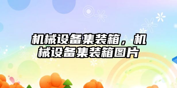 機械設備集裝箱，機械設備集裝箱圖片