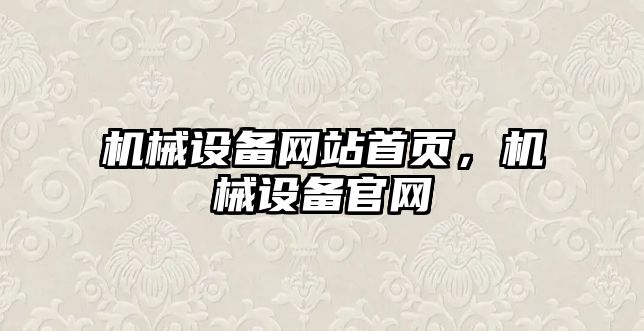 機械設備網(wǎng)站首頁(yè)，機械設備官網(wǎng)