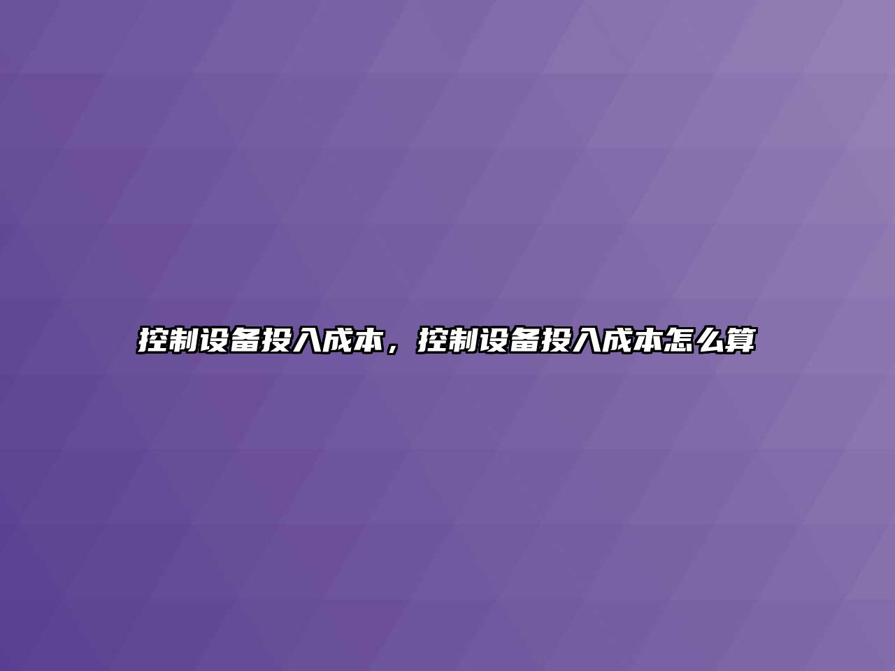 控制設備投入成本，控制設備投入成本怎么算