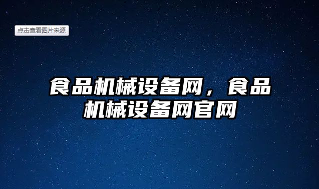 食品機械設備網(wǎng)，食品機械設備網(wǎng)官網(wǎng)