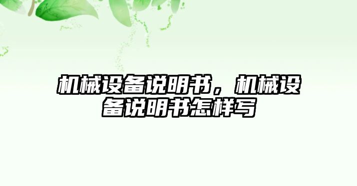 機械設備說(shuō)明書(shū)，機械設備說(shuō)明書(shū)怎樣寫(xiě)