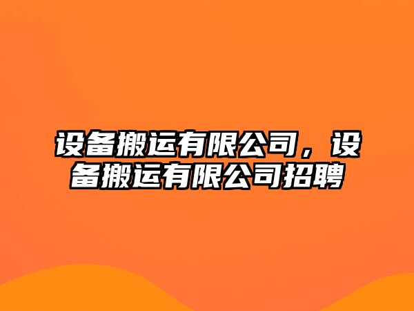 設備搬運有限公司，設備搬運有限公司招聘