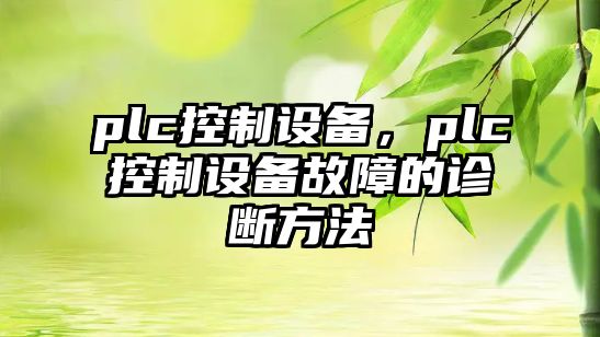 plc控制設備，plc控制設備故障的診斷方法