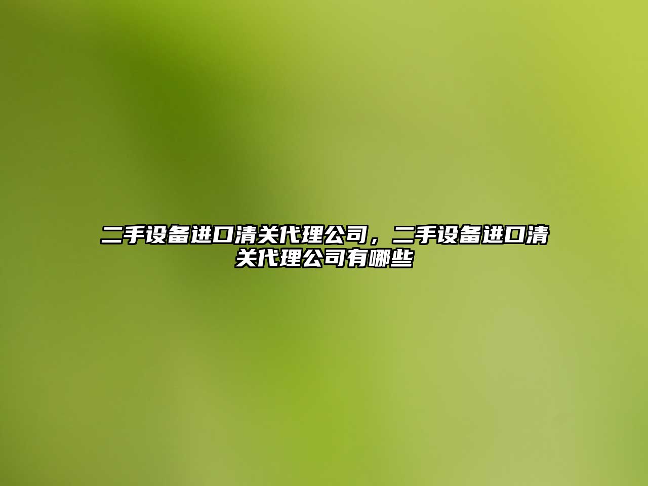 二手設備進(jìn)口清關(guān)代理公司，二手設備進(jìn)口清關(guān)代理公司有哪些