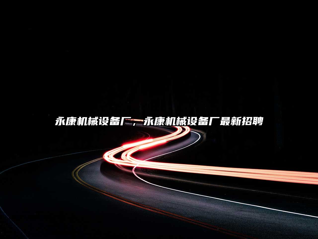 永康機械設備廠(chǎng)，永康機械設備廠(chǎng)最新招聘