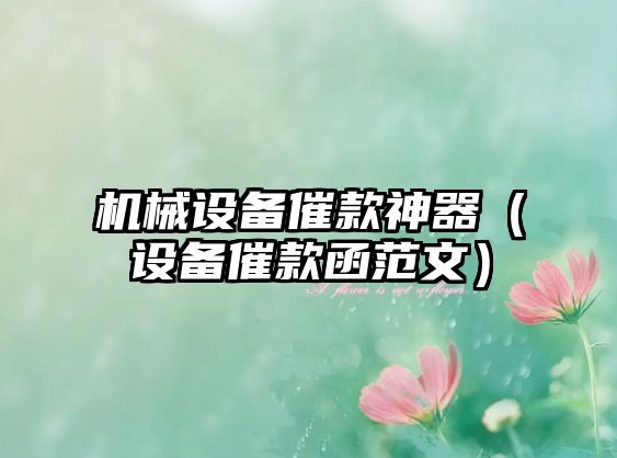 機械設備催款神器（設備催款函范文）