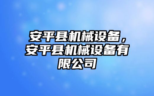安平縣機械設備，安平縣機械設備有限公司