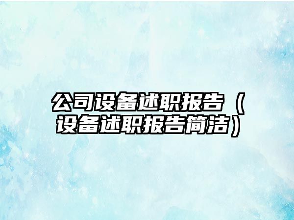 公司設備述職報告（設備述職報告簡(jiǎn)潔）
