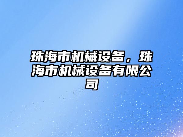 珠海市機械設備，珠海市機械設備有限公司