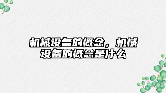 機械設備的概念，機械設備的概念是什么