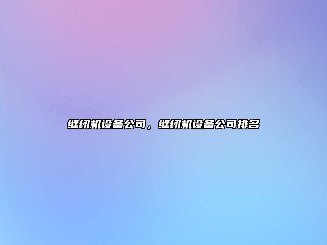 縫紉機設備公司，縫紉機設備公司排名