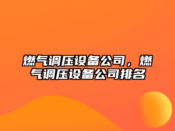 燃氣調壓設備公司，燃氣調壓設備公司排名