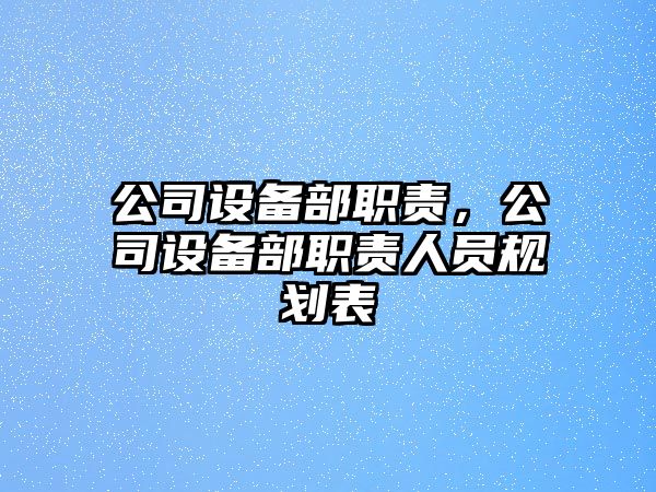 公司設備部職責，公司設備部職責人員規劃表