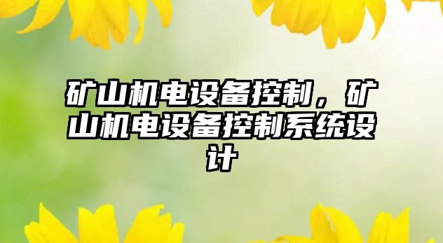 礦山機電設備控制，礦山機電設備控制系統設計
