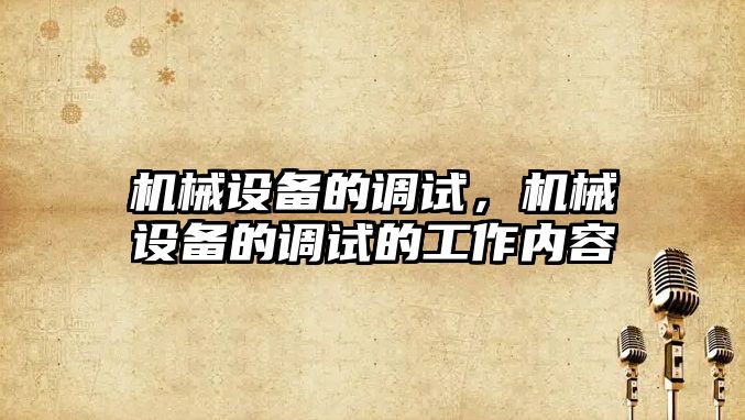 機械設備的調試，機械設備的調試的工作內容
