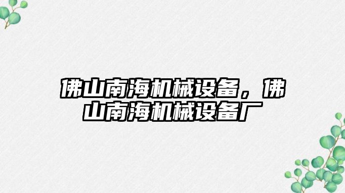佛山南海機械設備，佛山南海機械設備廠(chǎng)
