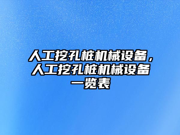 人工挖孔樁機械設備，人工挖孔樁機械設備一覽表