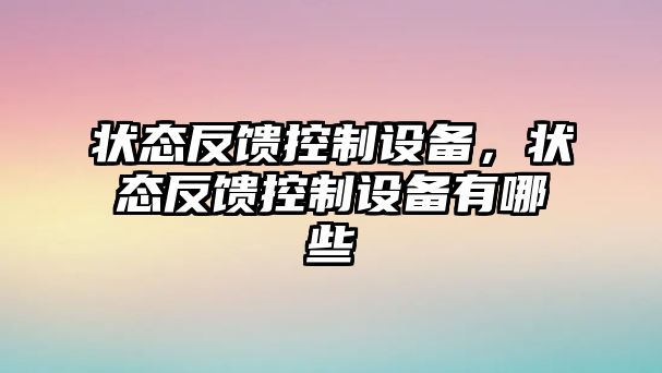 狀態(tài)反饋控制設備，狀態(tài)反饋控制設備有哪些