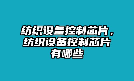 紡織設備控制芯片，紡織設備控制芯片有哪些