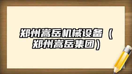 鄭州嵩岳機械設備（鄭州嵩岳集團）