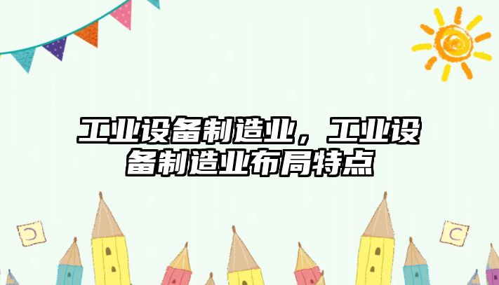 工業(yè)設備制造業(yè)，工業(yè)設備制造業(yè)布局特點(diǎn)